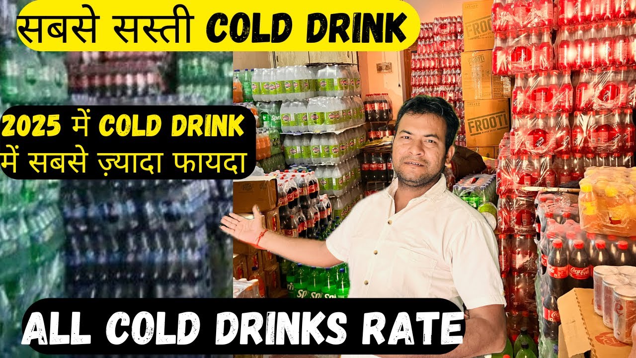 सबसे सस्ती COLD DRINKS | COLD DRINK RATE IN WHOLESALE | KIRANA STORE ITEMS IN WHOLESALE RATE |