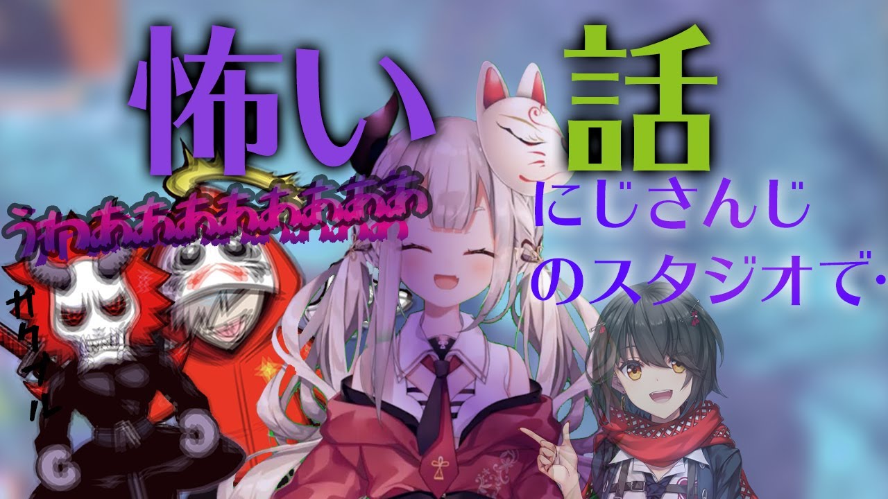 奈羅花の怖い話にビビりまくるだるまいずごっどとありさか【にじさんじ切り抜き/卍Ψ鬼†神Ψ卍】