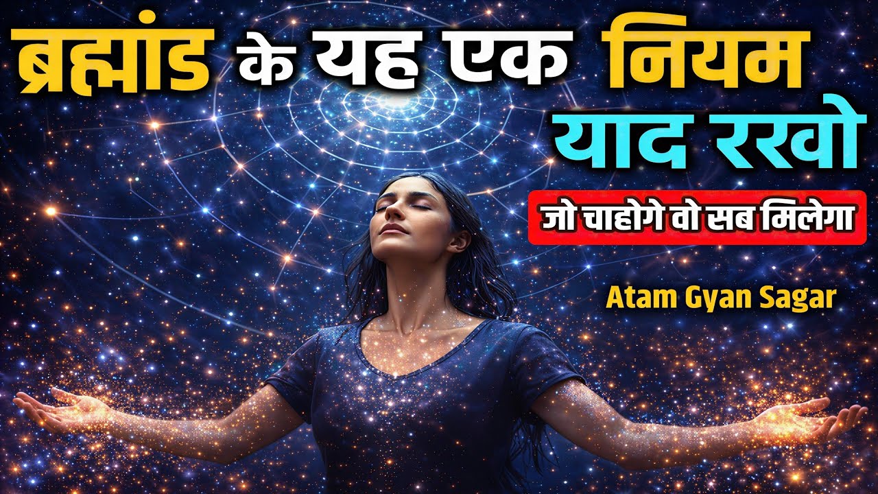 जो चाहो वो पावों: ब्रह्मांड के यह एक तरीका याद रखो | Atam Gyan Sagar 