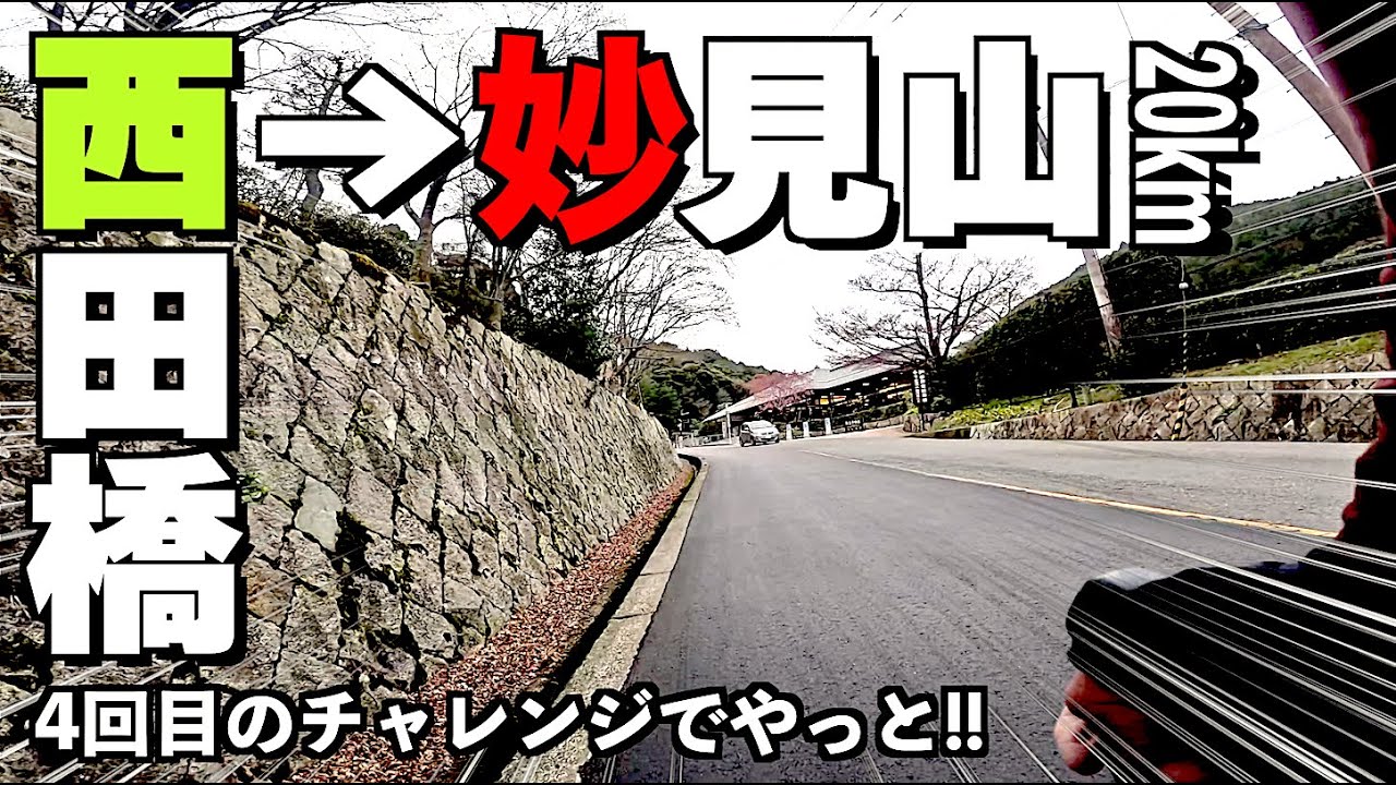 【ロードバイク/全力坂#01】西田橋→妙見山