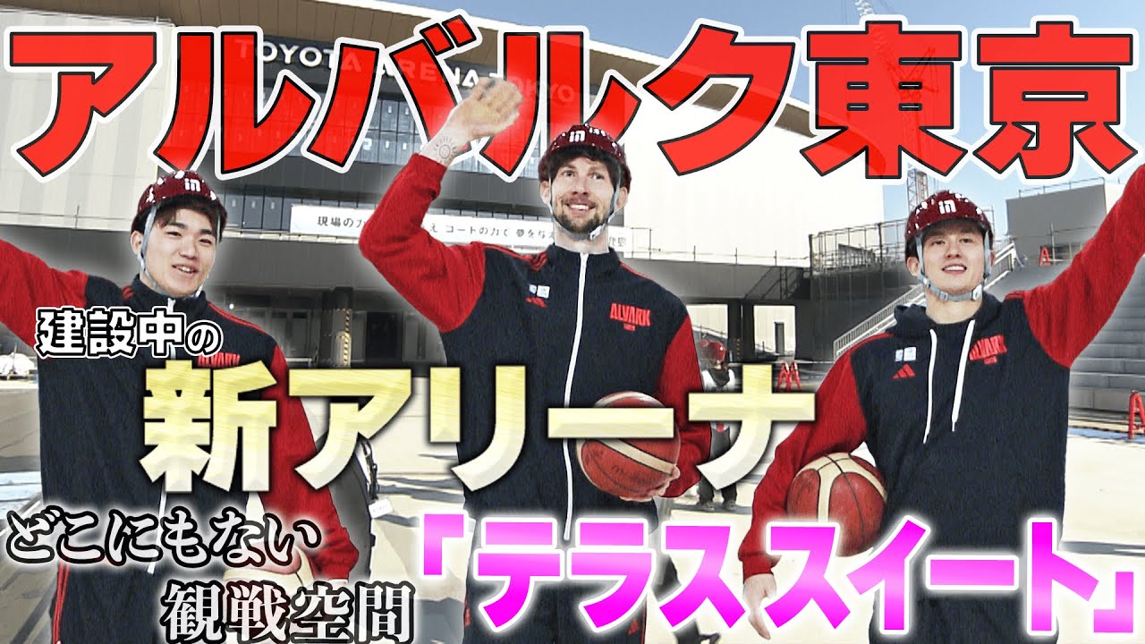 【アルバルク東京】建設中の新アリーナ「TOYOTA ARENA TOKYO」を公開！選手たちから待ちきれない声も！