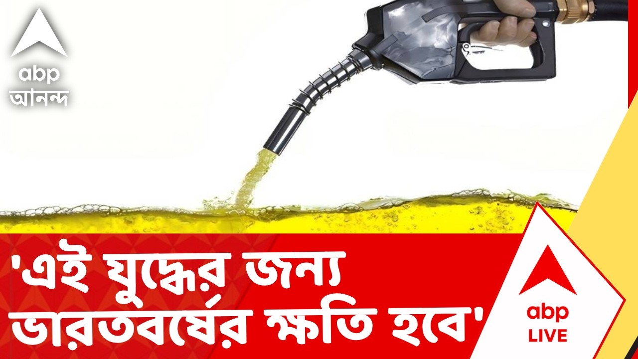 Iran Isreal War | 'এই যুদ্ধের জন্য ভারতবর্ষেরও ক্ষতি হবে' শৈবাল কর I ABP Ananda Live