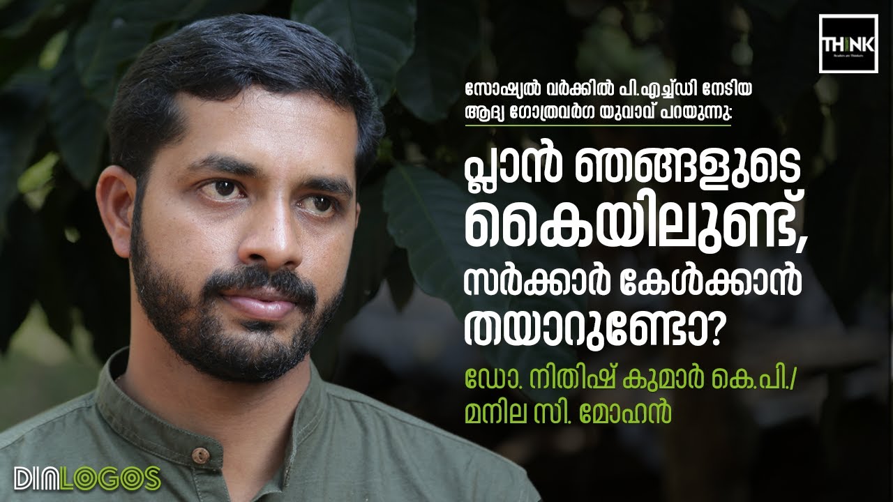 Dr. Nithish Kumar K.P Talks: പ്ലാന്‍ ഞങ്ങളുടെ കൈയിലുണ്ട്,സര്‍ക്കാര്‍ കേള്‍ക്കാന്‍ തയാറുണ്ടോ?