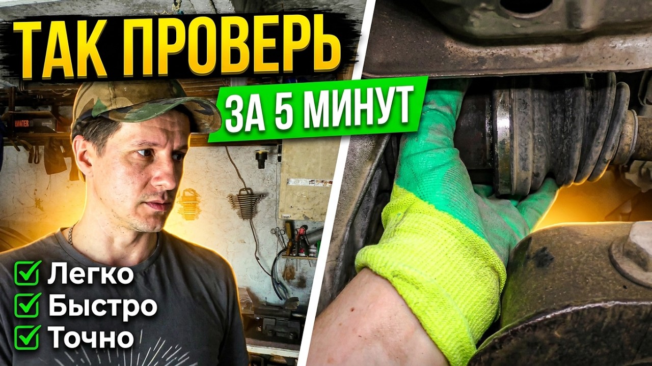Как проверить наружные и внутренние шрусы
