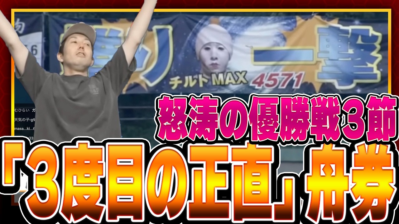 【ハイライト舟券】波乱⁉︎激闘！ハプニング！怒涛の優勝戦で起きた「３度目の正直」