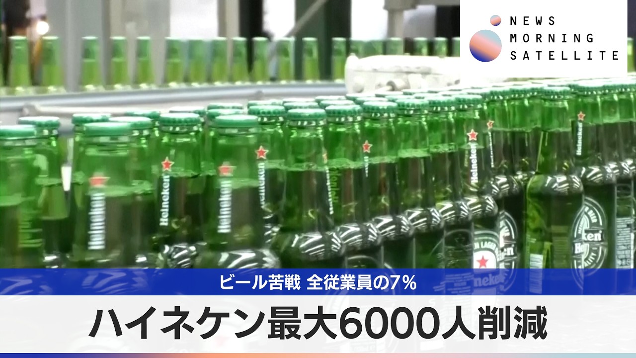ハイネケン最大6000人削減　ビール苦戦 全従業員の7％【モーサテ】
