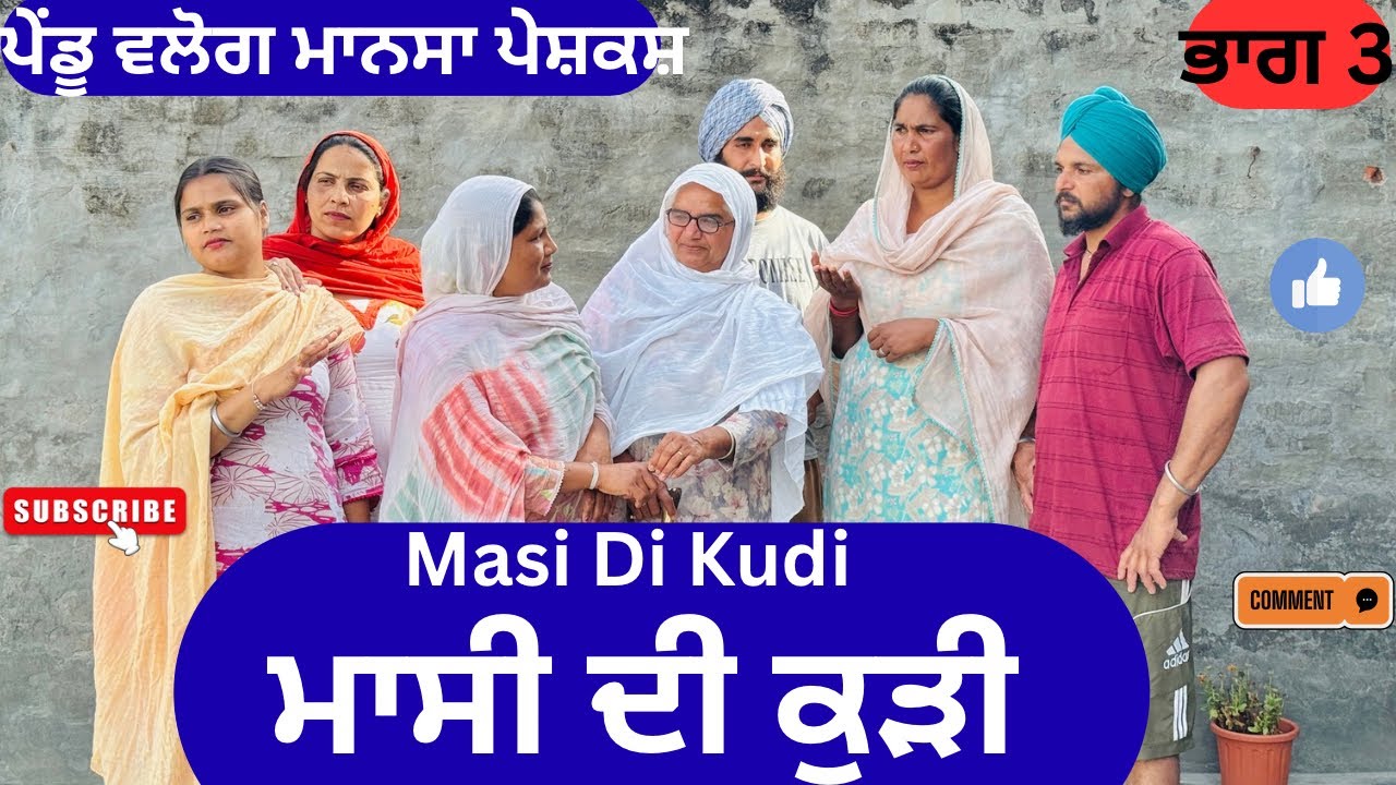 ਮਾਸੀ ਦੀ ਕੁੜੀ | ਭਾਗ 3 | Masi Di Kudi | Punjabi Short Video | Punjabi Natak |@Penduvlogsmansa 