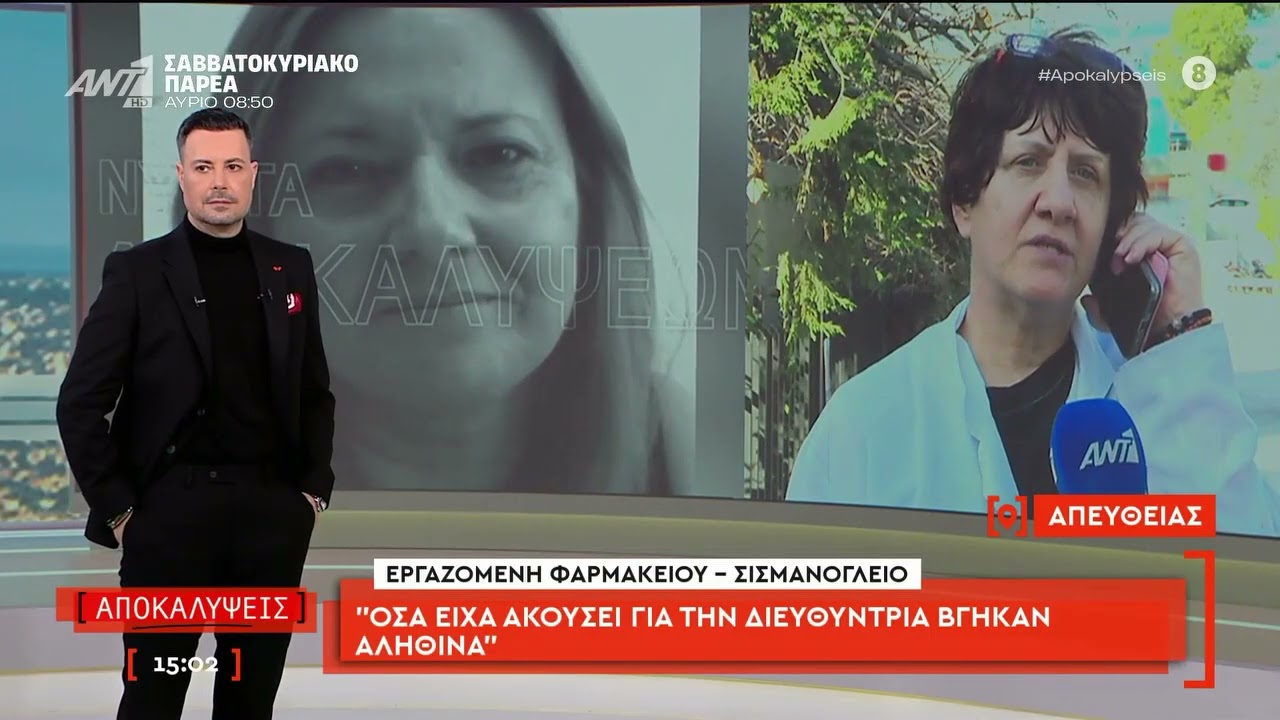 Ανοίγουν στόματα μετά τα ηχητικά ντοκουμέντα της ντροπής για την διευθύντρια του φαρμακείου