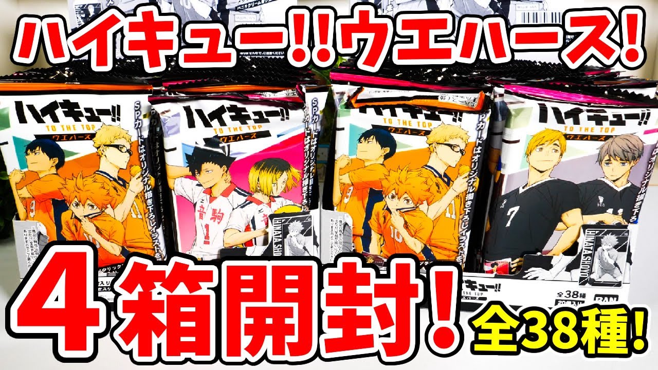 【ハイキュー!!】第二弾も発売決定！？ウエハースを４箱開封でコンプリート目指してみた！！