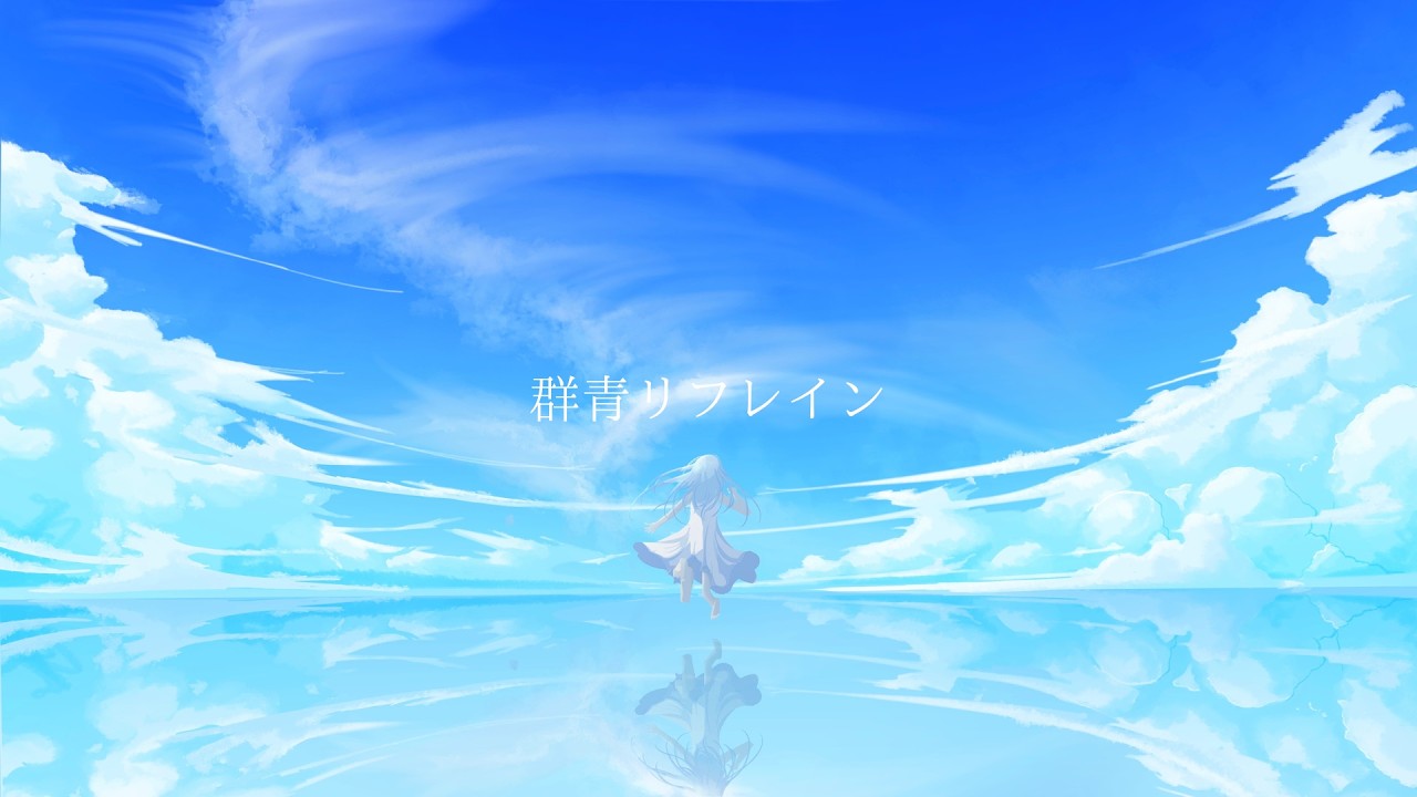 群青リフレイン / 初音ミク