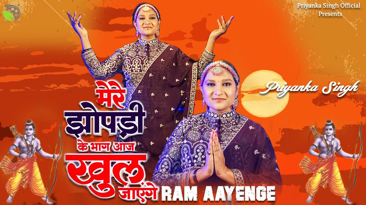 Ram Aayenge To Angana Sajaungi | Ram Bhajan | Priyanka Singh | Meri Jhopdi Ke Bhag Aaj | Ram Aayenge
