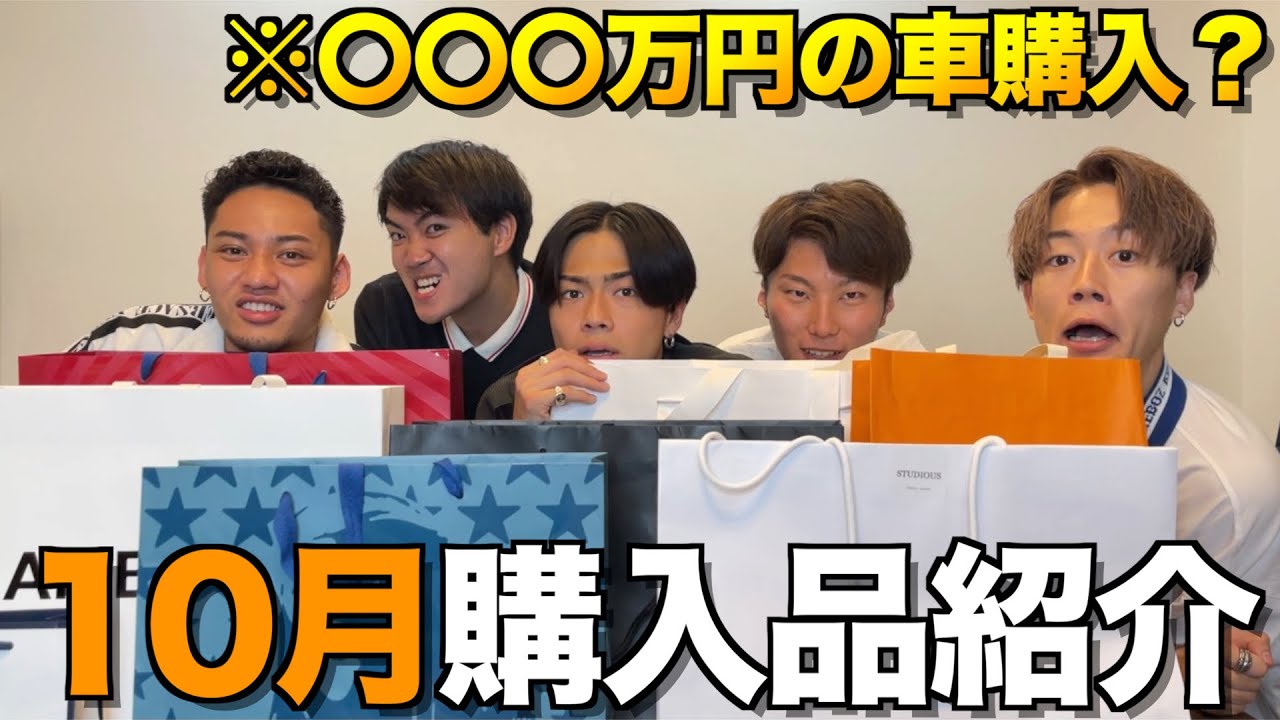 【衝撃】10月購入品紹介で車いるメンバーが発覚したけどガチ！？