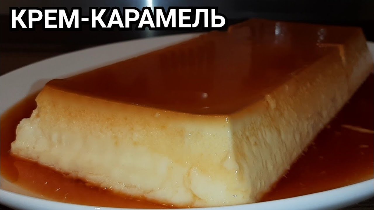 КРЕМ КАРАМЕЛЬ. ФЛАН. Нежный ванильный десерт из простых продуктов