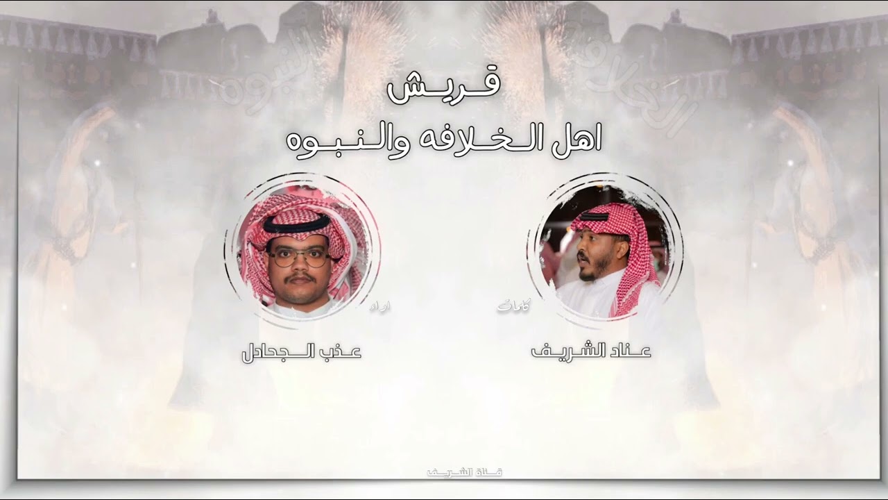 شيلة قريش اهل الخلافه والنبوه في حفل الشيخ حامد بن حسين العكلي القرشي 🖊 الشريف عناد 🎤 عذب الجحادل