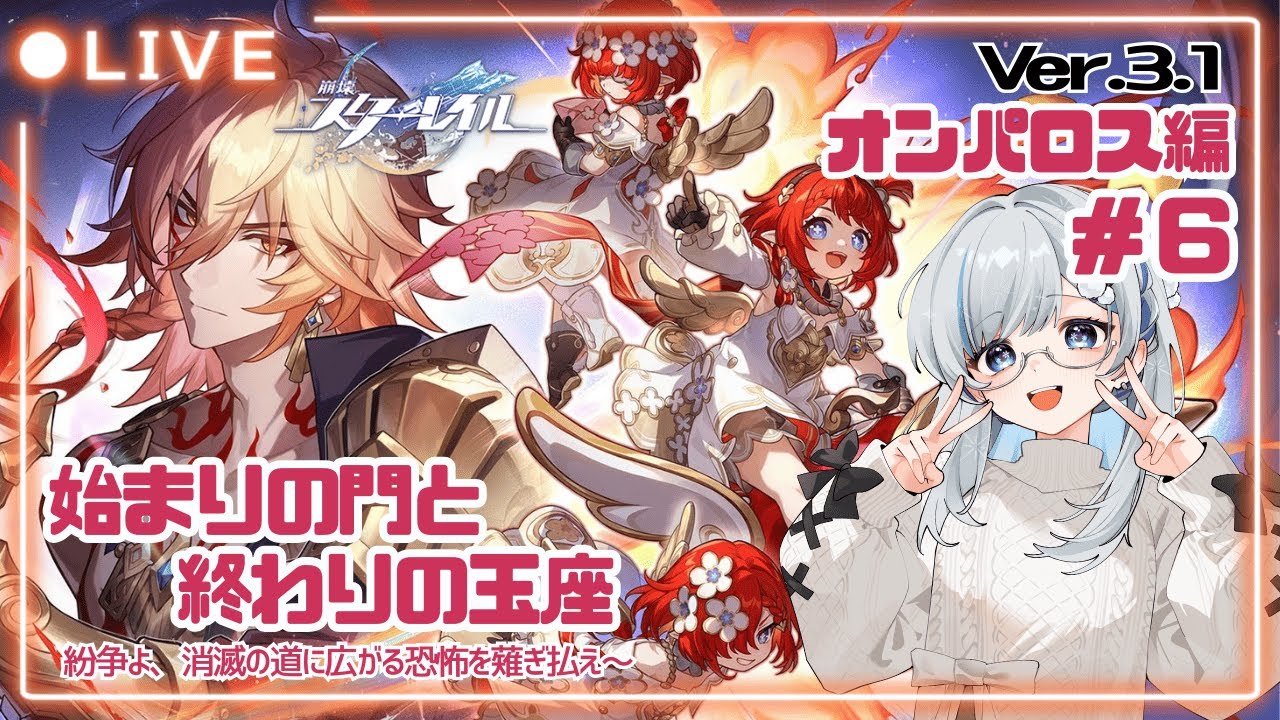 【#崩壊スターレイル】完全初見🔰なオンパロス編 #6 Ver.3.1突入‼️次はどんな冒険が待ってるのかな⁉️🤗#39  【露雪エナ/ #新人VTuber】