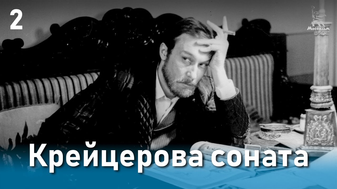 Крейцерова соната, 2 серия (драма, реж. Михаил Швейцер, Софья Милькина, 1987 г.)