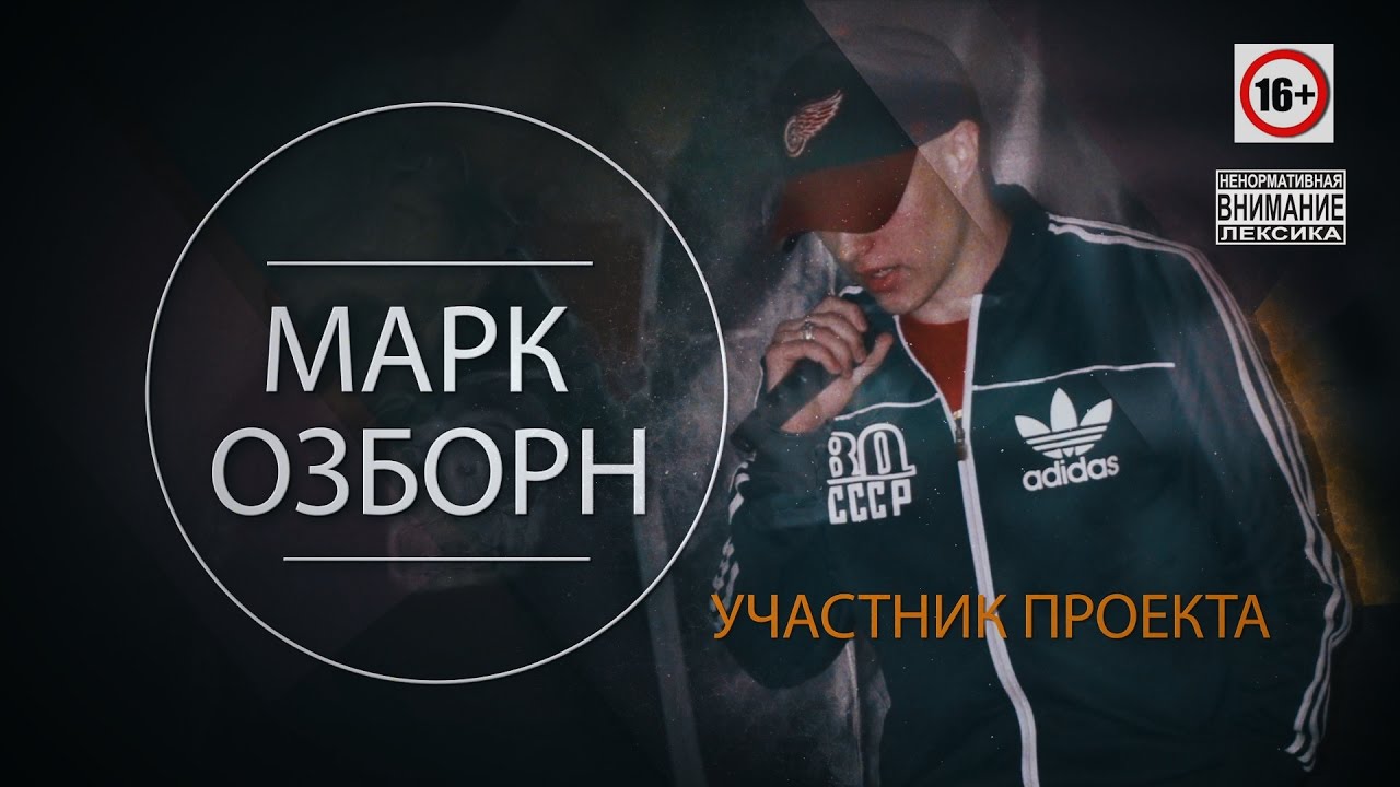 #РИФМОПОВОД: Марк Озборн [Выпуск №12]