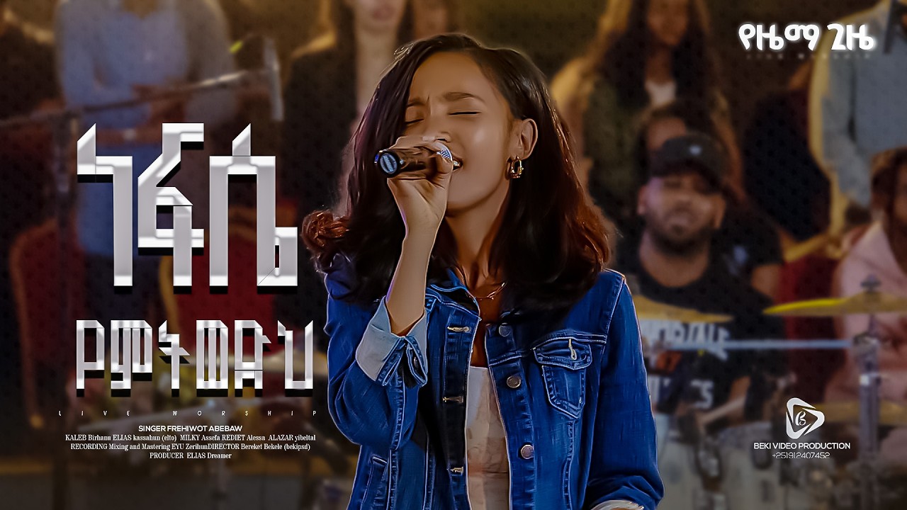 Frehiwot Abebaw/ nefese yemtwedh (ነፍሴ የምትወድህ) #Yezema_Gize