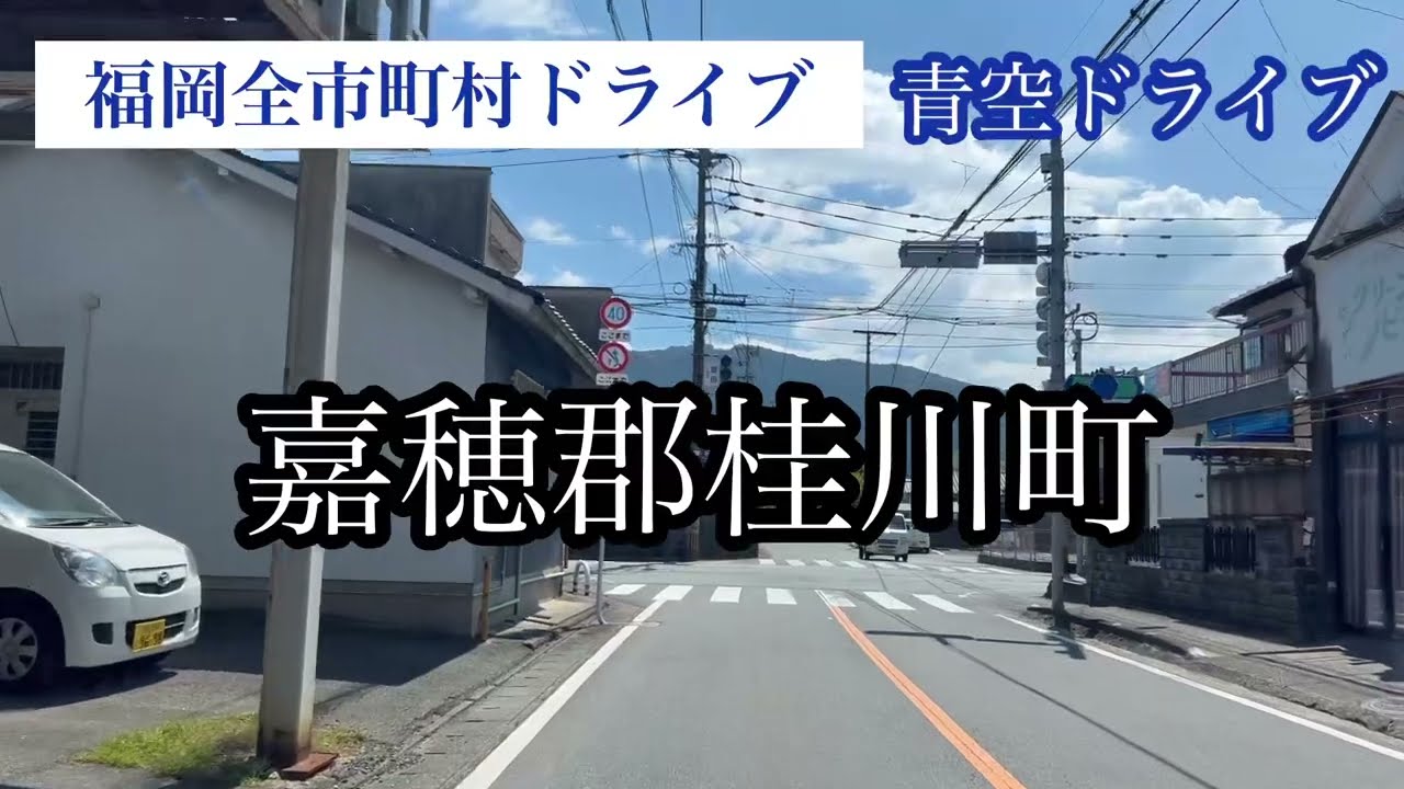 嘉穂郡桂川町/福岡全市町村ドライブ/走行車載動画【iPhone13Pro】サンバー