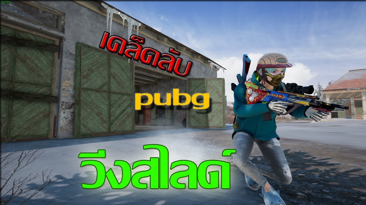 เคล็ดลับpubg สอนวิ่งสไสด์แบบง่ายๆ