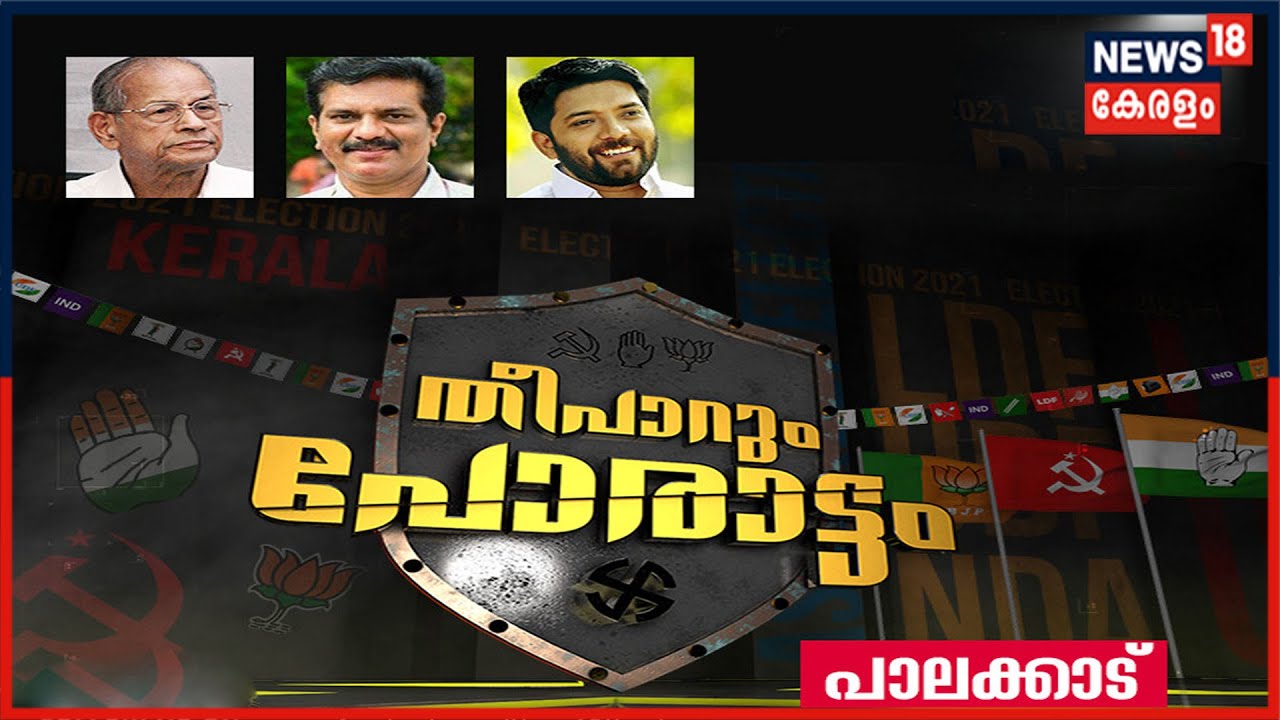 തീപാറും പോരാട്ടം - പാലക്കാട് | Kerala Assembly Election 2021 | 19th March 2021