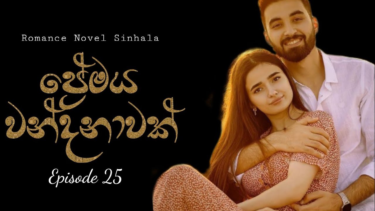 🥀25 වෙනි කොටස_ප්‍රේමය වන්දනාවක් Romance sinhala novel #නවකතා