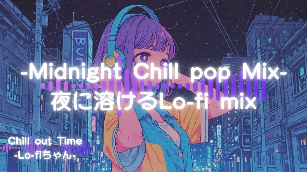 【洋楽チルポップ】夜に溶けるLo-fi｜Midnight Chill Lo-fi Mix76｜ドライブ｜勉強｜#エモい   #睡眠用bgm  #作業用bgm #作業用lofi #集中 #シティポップ