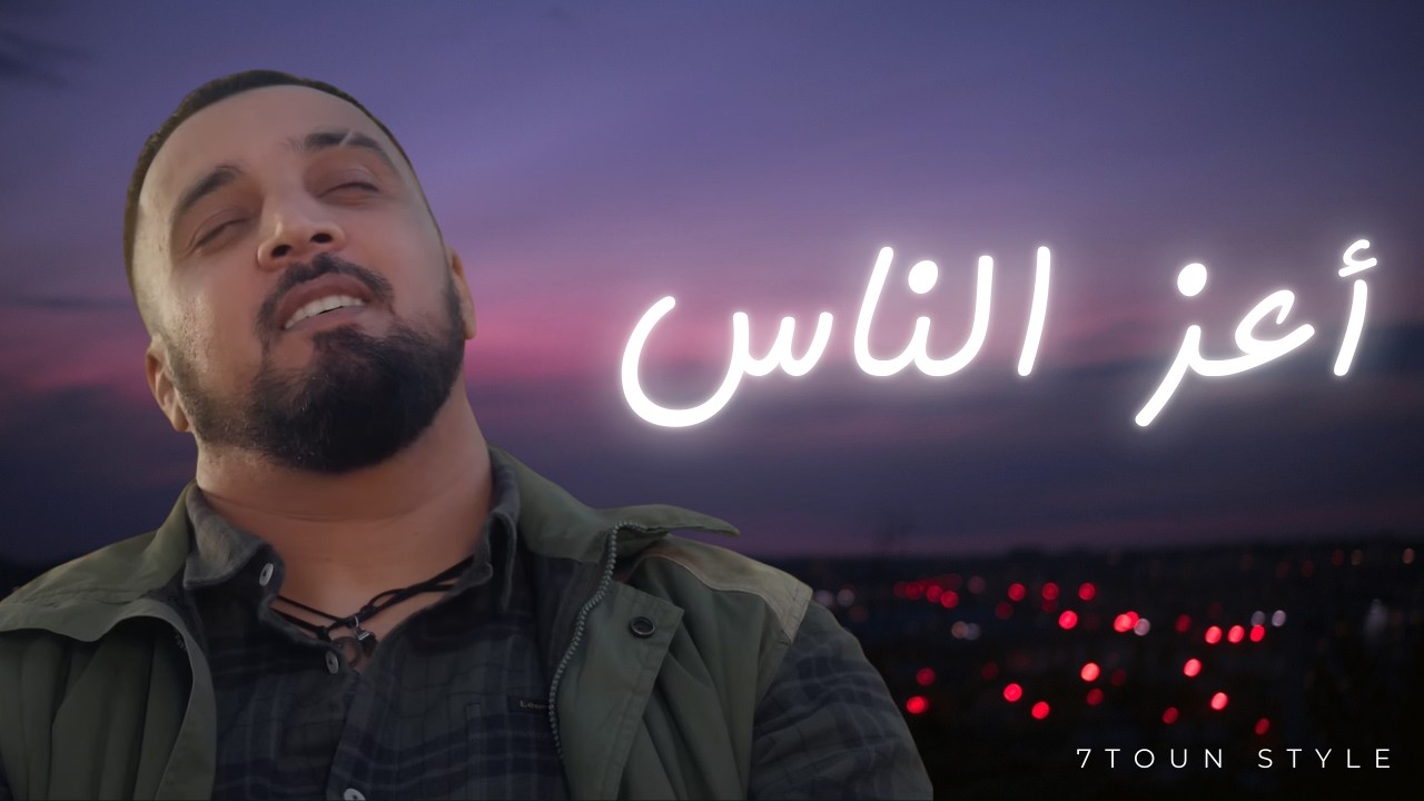 A3az nas : rap maroc 2026 #trap #rap #music (style 7toun) أعز الناس - راب مغربي 2026