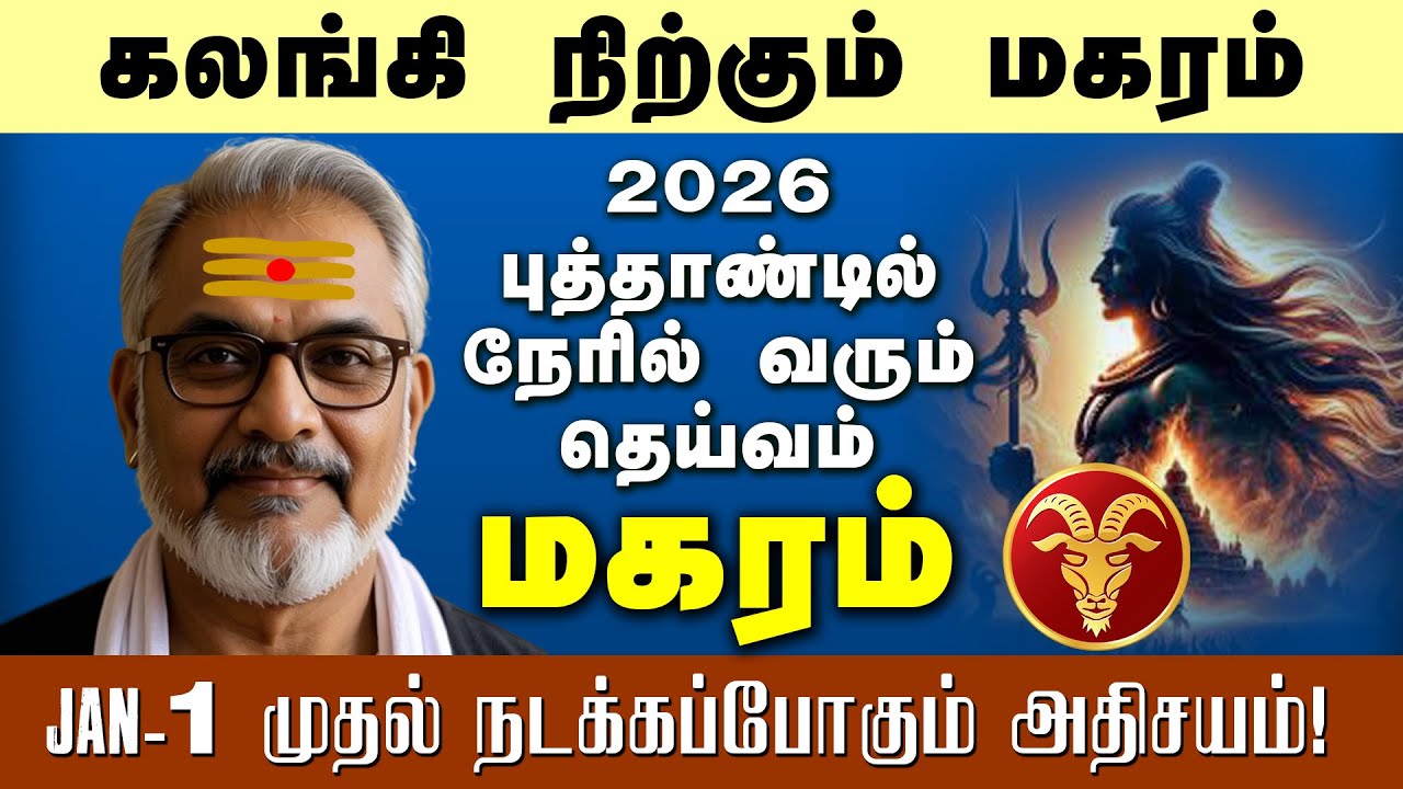 கலங்கி நிற்கும் மகர ராசிக்கு வெற்றியை கொடுக்கப்போகும் 2026 புத்தாண்டு | MAKARAM | NewYear 2026