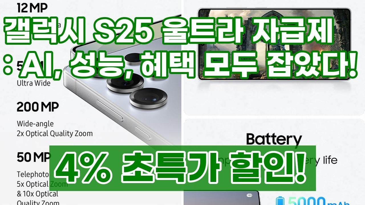 갤럭시 S25 울트라 자급제, AI부터 성능까지! 역대급 혜택으로 만나는 방법