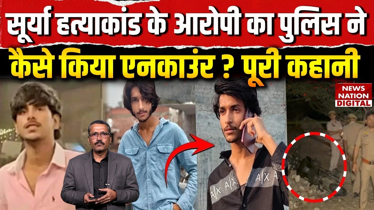 Ghaziabad Asad Encounter: Surya Murder Case के Accuse का Police ने कैसे किया एनकाउंर? The Full Story