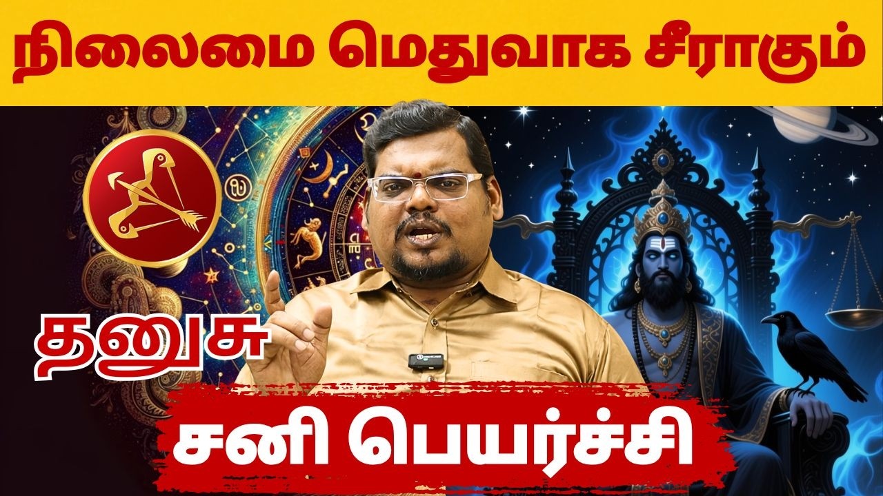 சனி பெயர்ச்சி | #தனுசு #thanusu #Sagittarius  #astrology #rasi #horoscope #rasipalan #jothidam
