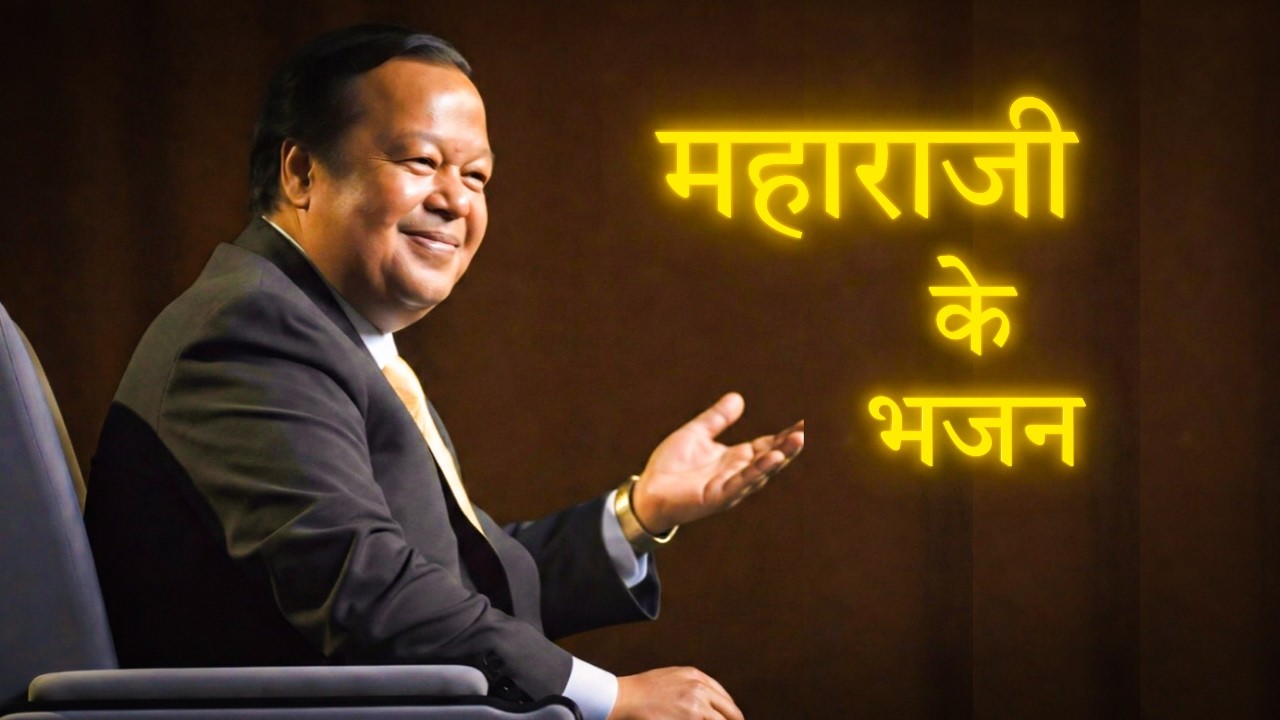 महाराजी के भजन