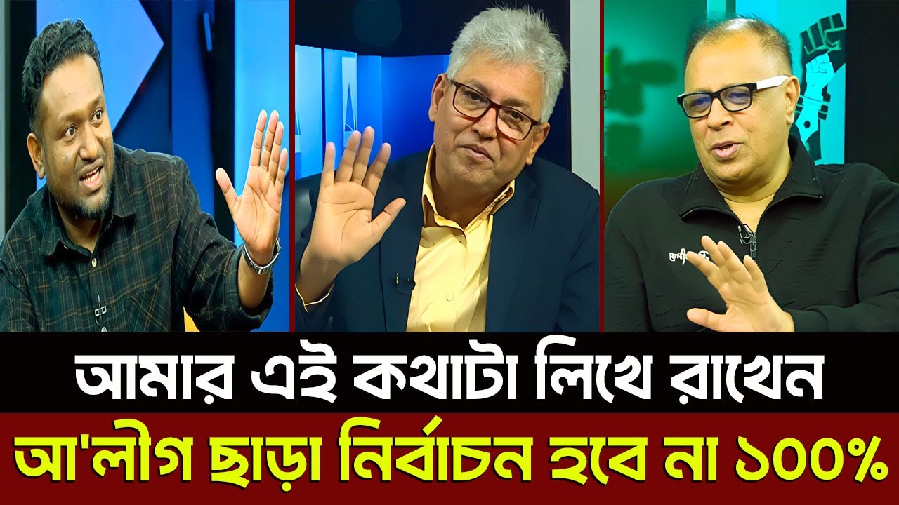 আমার এই কথাটা লিখে রাখেন আ'লীগ ছাড়া নির্বাচন হবে না ১০০%? Masud Kamal