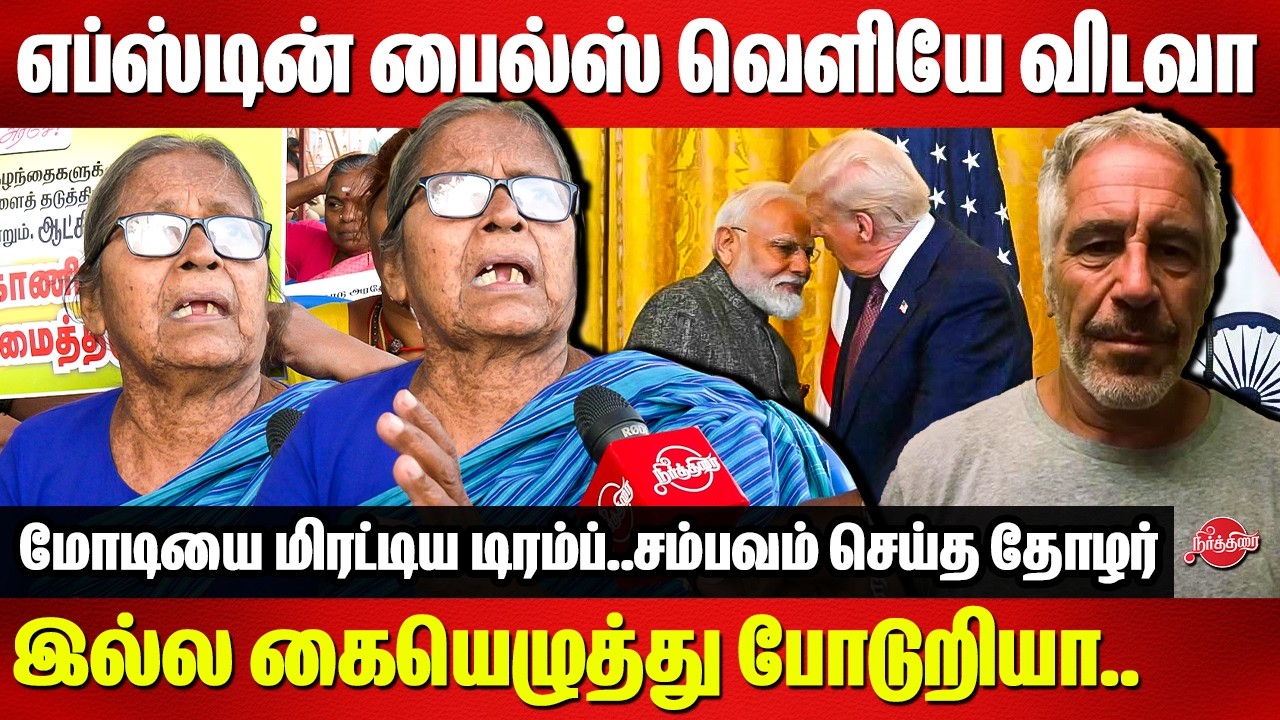 எப்ஸ்டின் பைல்ஸை வெளியே விடவா..இல்ல கையெழுத்து போடுறியா..Modi Trump Deal | Epstein Files