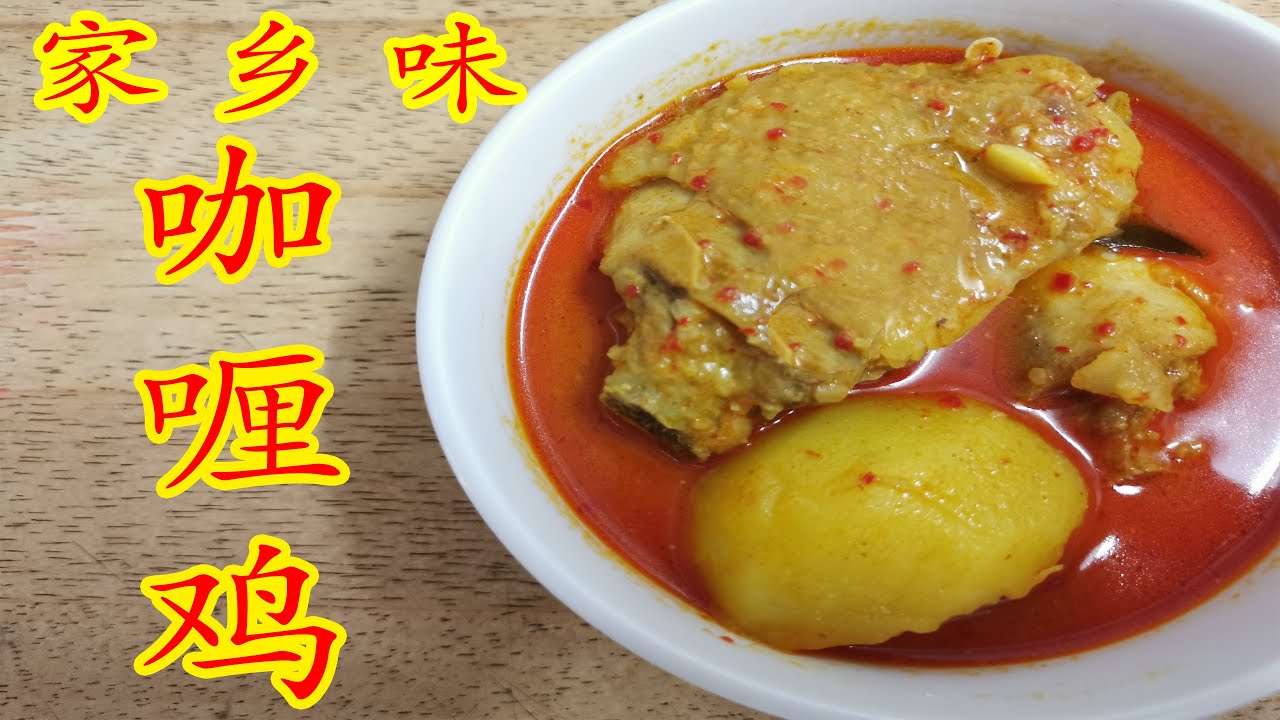 【妈妈食谱】家乡味咖喱鸡  |  [Mum’s Recipe]  Curry Chicken (English CC Available)