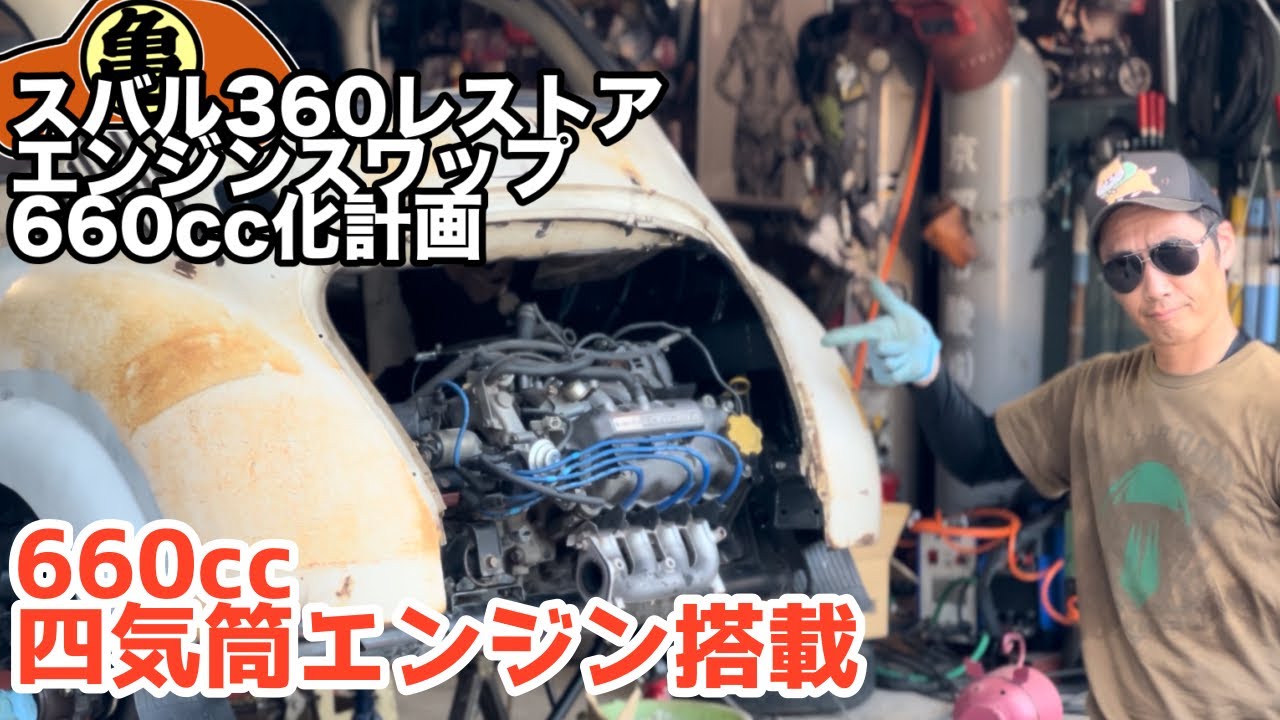 【スバル360魔改造】カメムシ号、遂に着地！【レストア】＃35