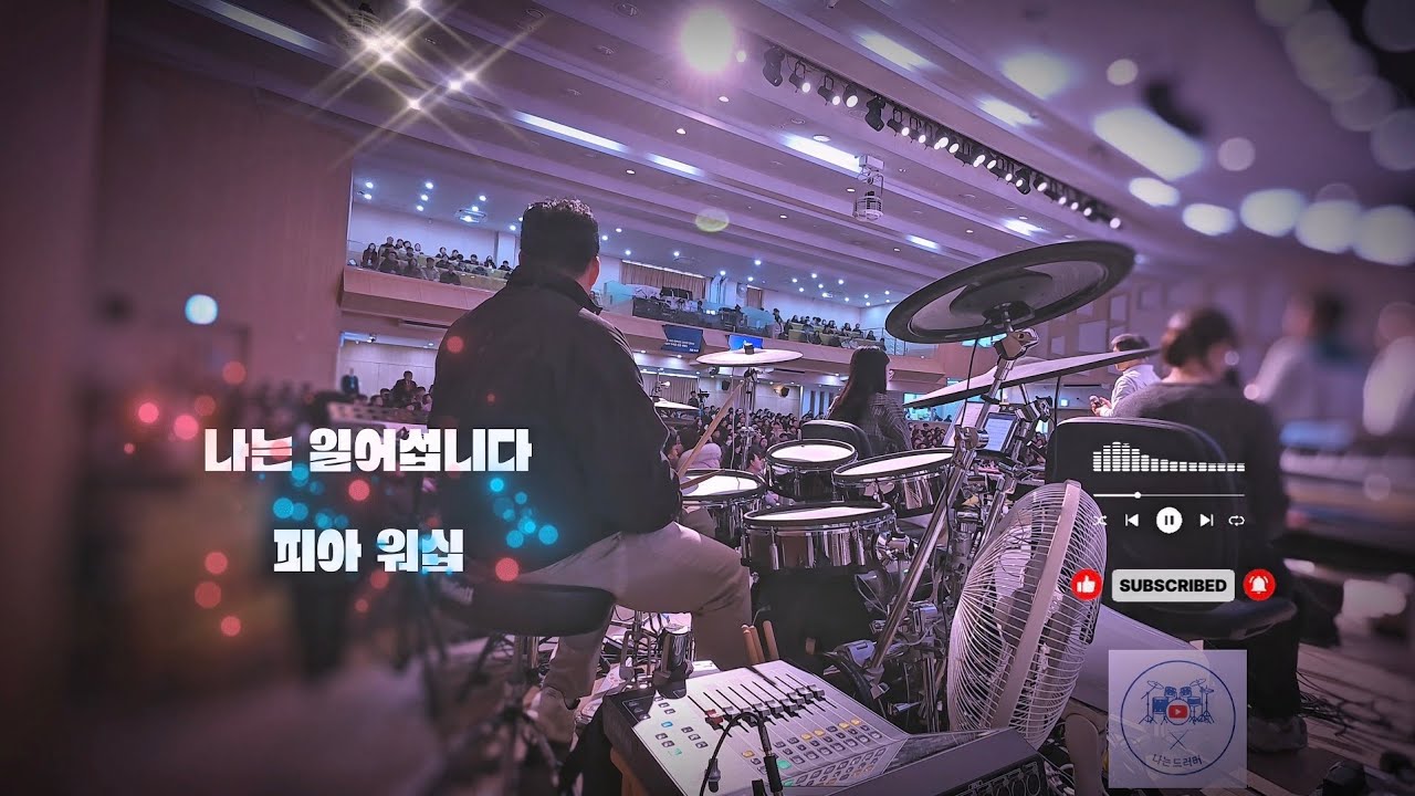 🥁 나는 드러머 일기 #22 – 나는 일어섭니다, 피아워십