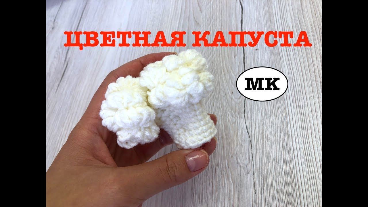 MK: ЦВЕТНАЯ КАПУСТА. crochet food
