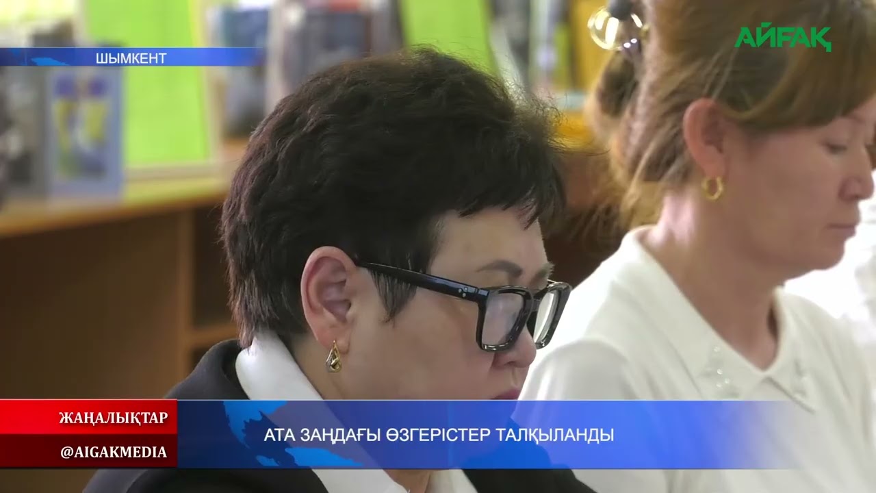 21.02.2026 ж. АТА ЗАҢДАҒЫ ӨЗГЕРІСТЕР ТАЛҚЫЛАНДЫ