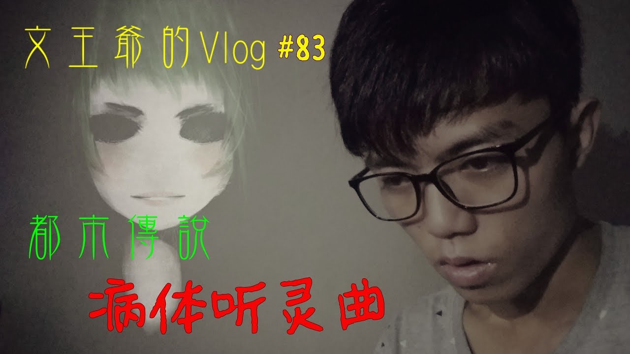 文王爷的Vlog #83 都市传说系列 病体听灵曲 #内容恶心 #慎入 #欢迎字幕投稿