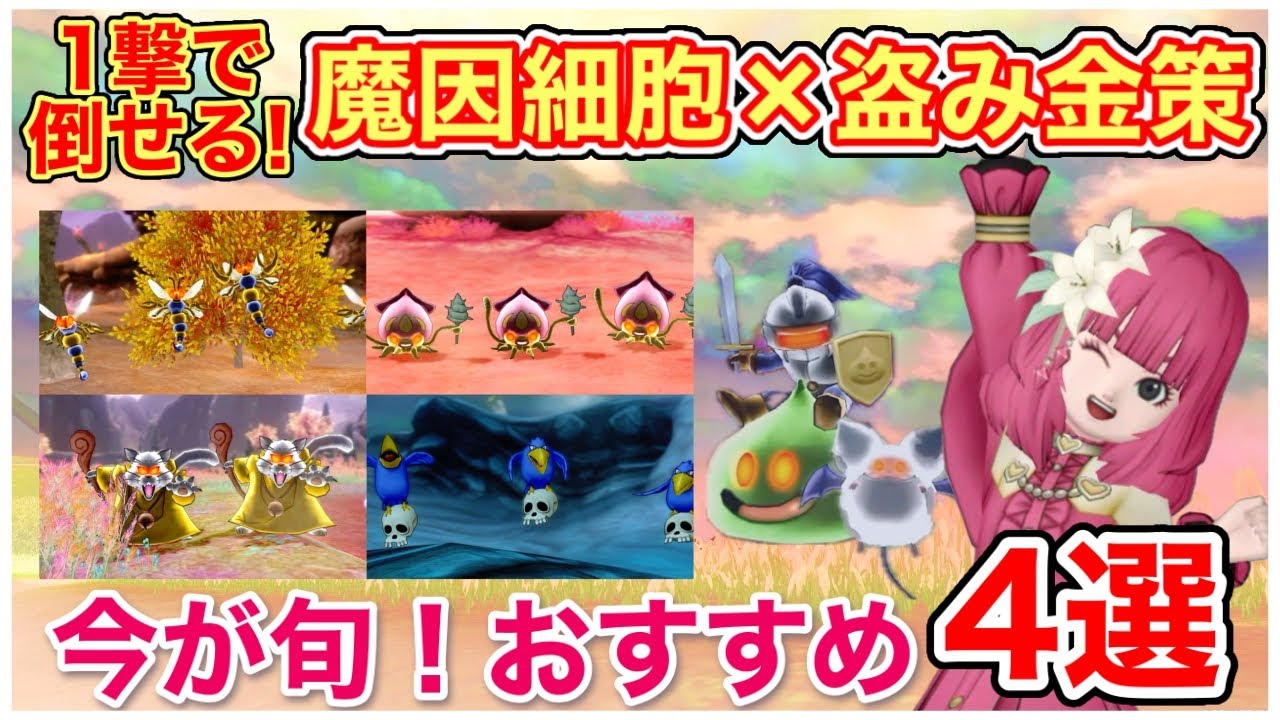 【ドラクエ10】盗み金策×魔因細胞！1ターンで簡単に倒せて美味しい！おすすめ4選紹介【最新版7.2】