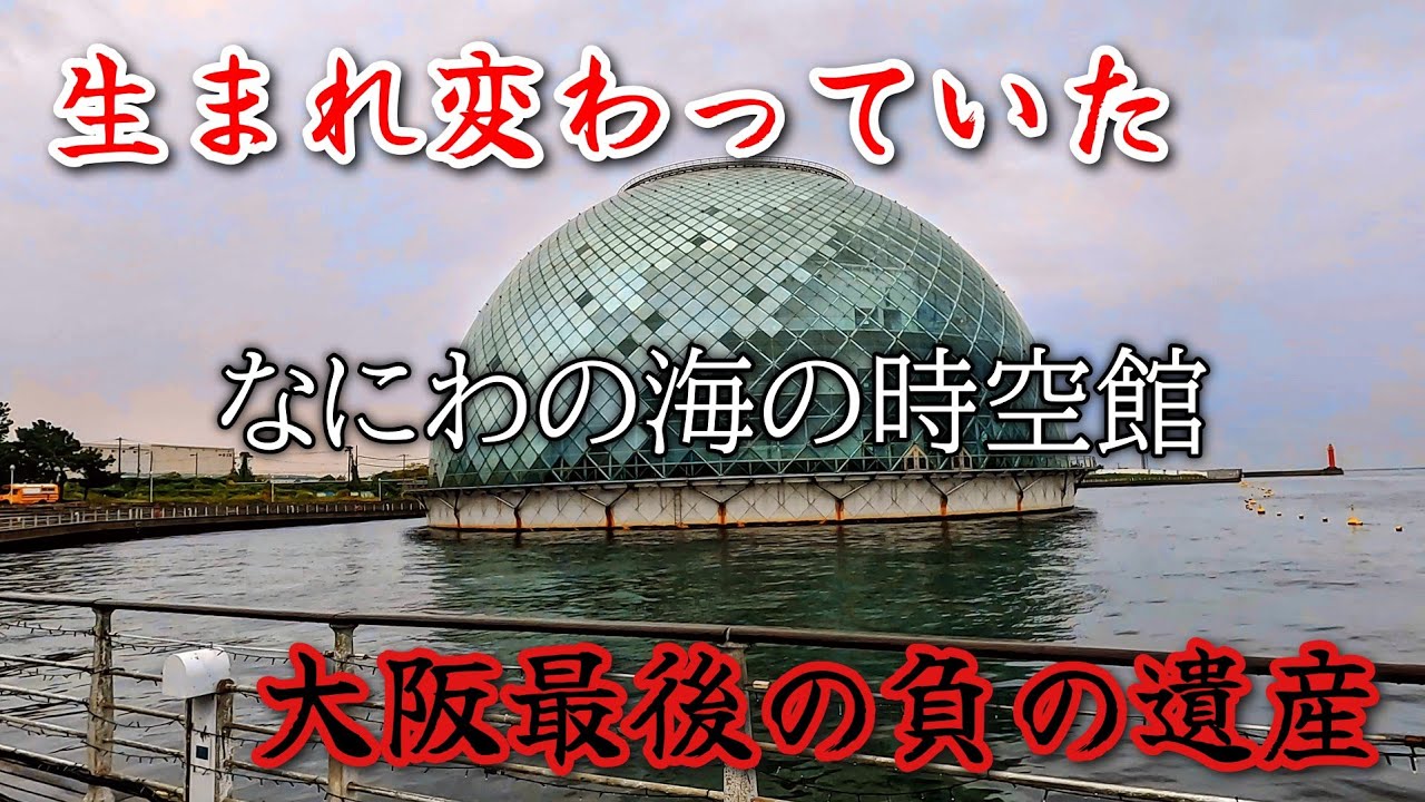 【なにわの海の時空館】生まれ変わっていた大阪最後の負の遺産。Osaka's last negative legacy was being reborn.
