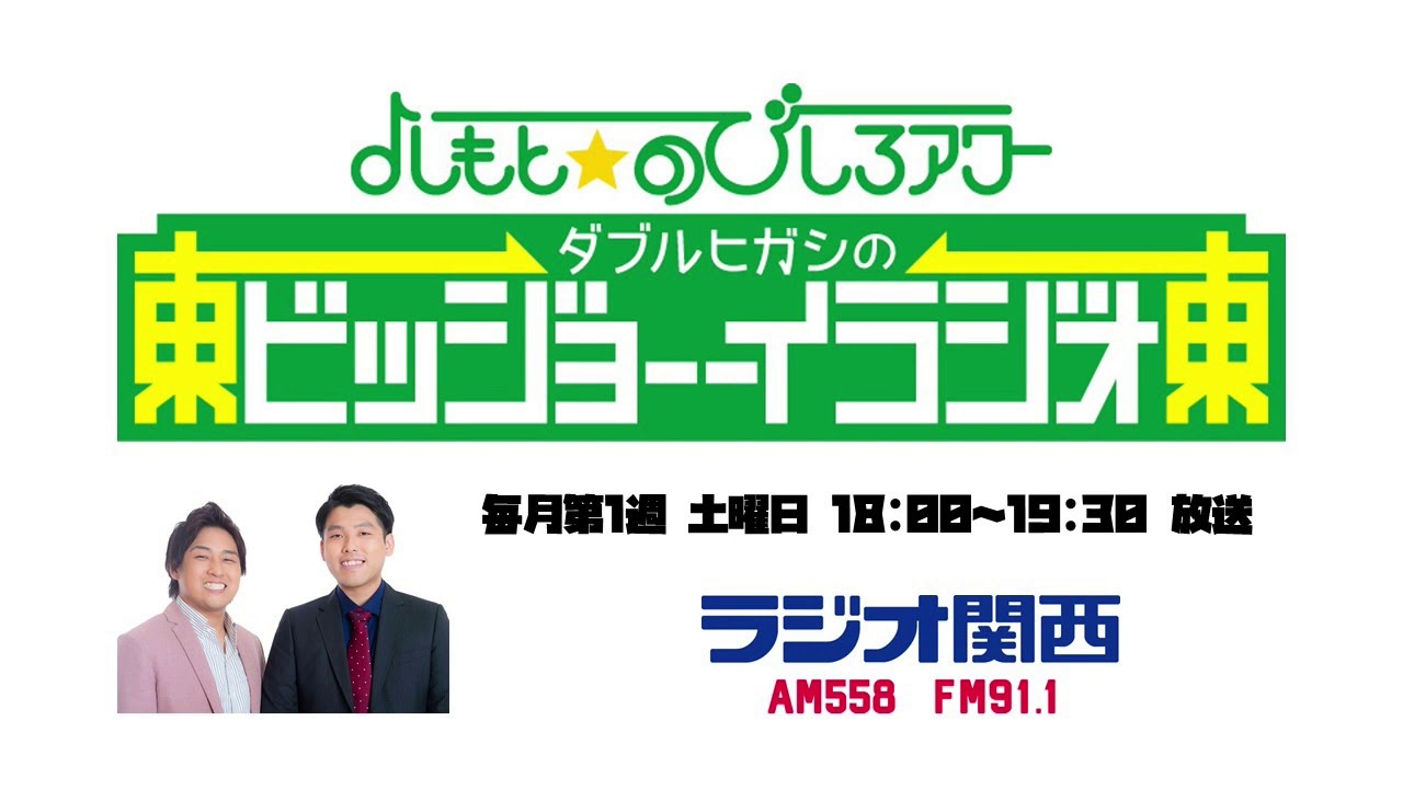 第1回『ダブルヒガシのビッジョーーイラジオ』【よしもと☆のびしろアワー】2020年4月4日放送