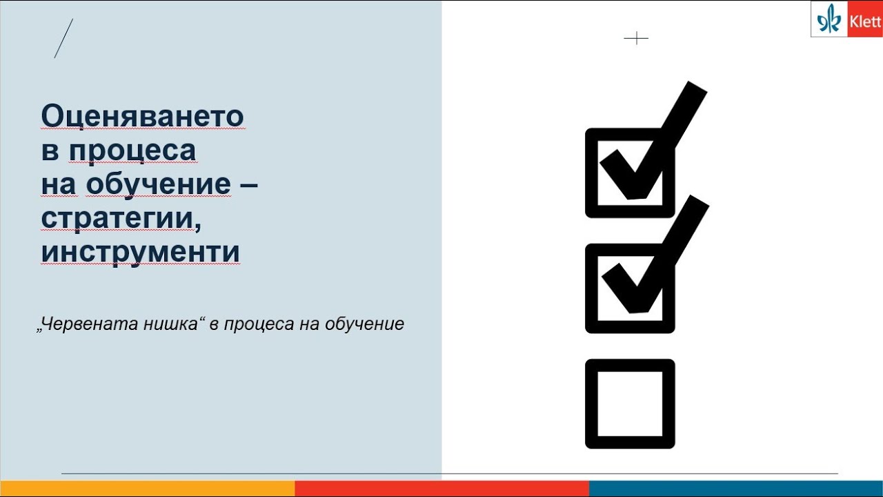 Оценяването в процеса на обучение - стратегии, инструменти