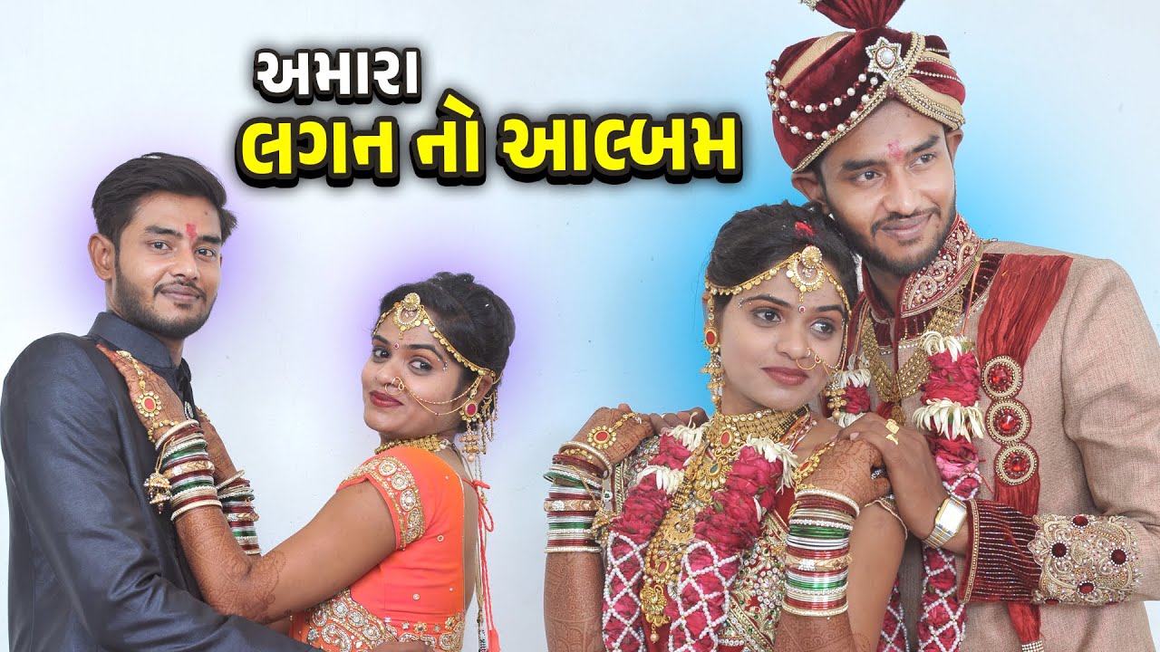 અમારા લગન નો આલ્બમ 😍 કેટલા વર્ષ થયા🤔 @JalpaAhirVlogs