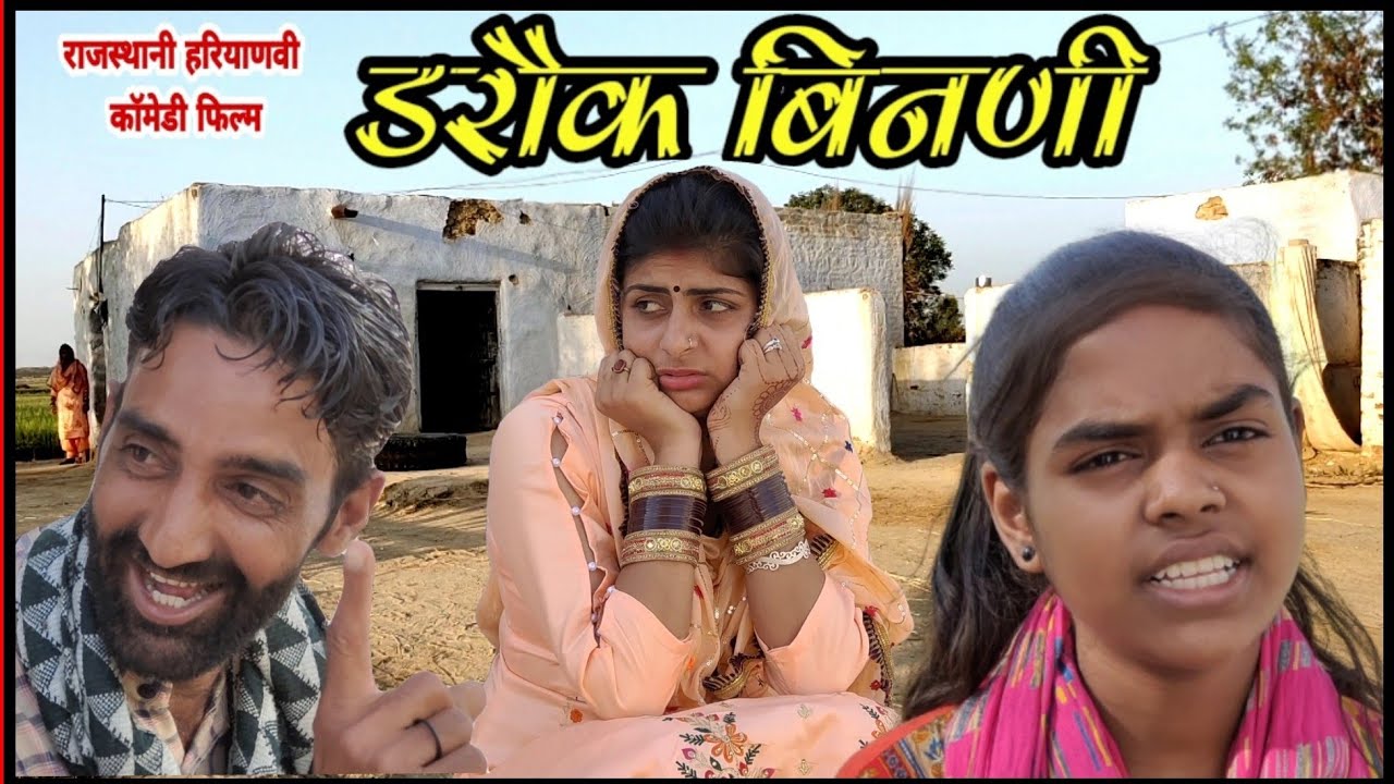 डरौक बिनणी |राजस्थानी हरियाणवी कॉमेडी फिल्म | B Max MUSIC