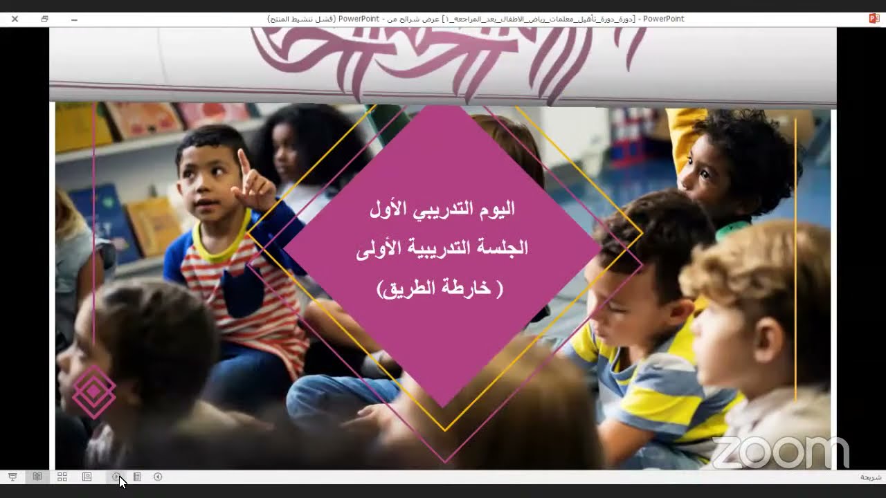 تأهيل معلمات رياض الأطفال أ. اشواق الرشيدي
