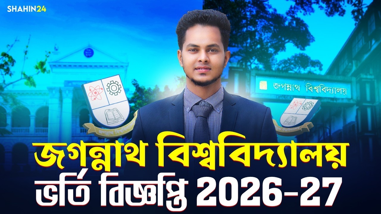 জগন্নাথ বিশ্ববিদ্যালয় ভর্তি বিজ্ঞপ্তি ২০২৬-২৭ | Jagannath university | JnU Admission Circular 2026