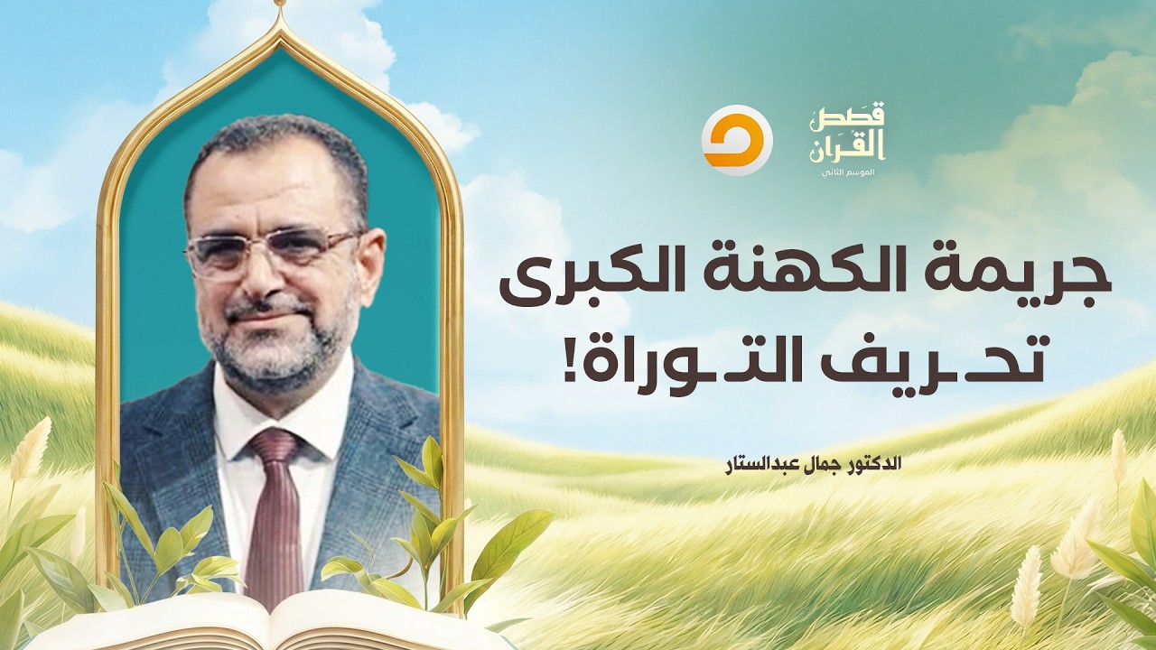 قصص القرآن | أخطر ما فعله كهـ ـنة بني إسرائـ ـيل.. إعادة كتابة التـ ـ ـوراة!!